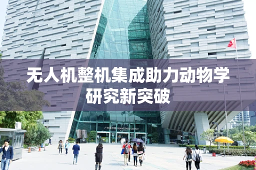 无人机整机集成助力动物学研究新突破