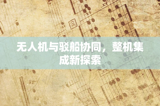 无人机与驳船协同，整机集成新探索