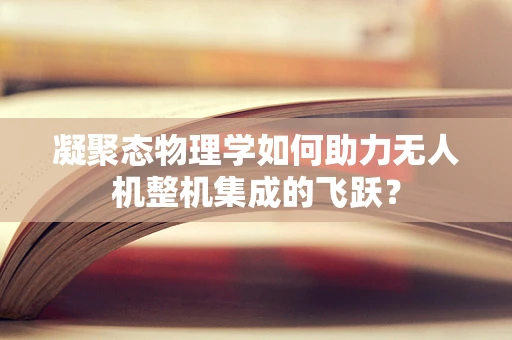 凝聚态物理学如何助力无人机整机集成的飞跃？